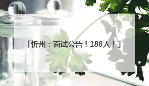 忻州：面试公告！188人！