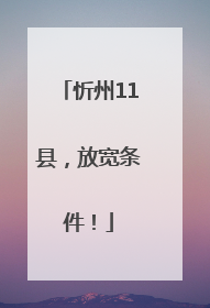 忻州11县，放宽条件！