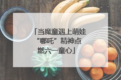 当魔童遇上萌娃 “哪吒”精神点燃六一童心