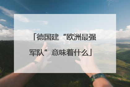 德国建“欧洲最强军队”意味着什么