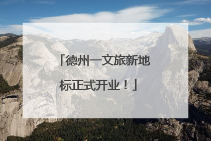 德州一文旅新地标正式开业！