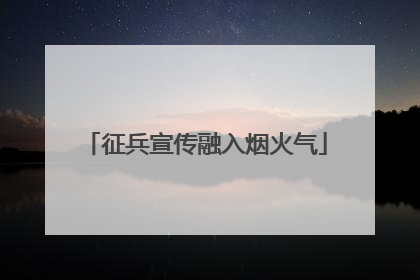 征兵宣传融入烟火气