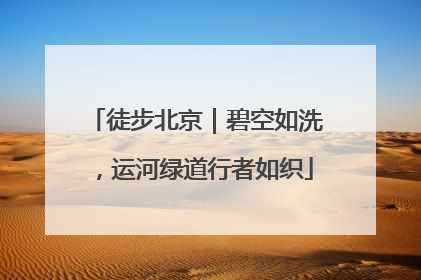徒步北京｜碧空如洗，运河绿道行者如织