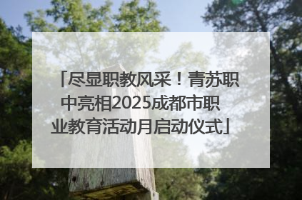 尽显职教风采！青苏职中亮相2025成都市职业教育活动月启动仪式