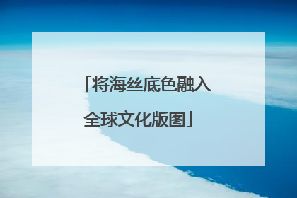 将海丝底色融入全球文化版图