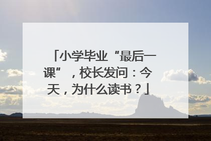小学毕业“最后一课”，校长发问：今天，为什么读书？