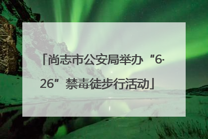尚志市公安局举办“6·26”禁毒徒步行活动