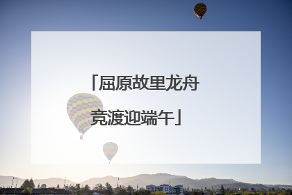 屈原故里龙舟竞渡迎端午