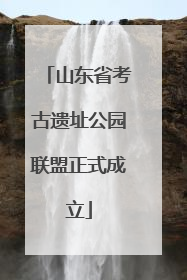 山东省考古遗址公园联盟正式成立