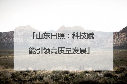 山东日照：科技赋能引领高质量发展