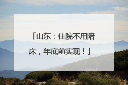 山东：住院不用陪床，年底前实现！