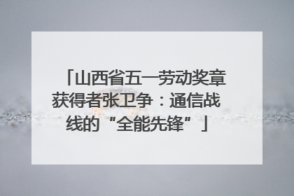 山西省五一劳动奖章获得者张卫争：通信战线的“全能先锋”