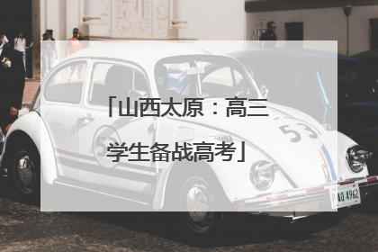 山西太原：高三学生备战高考
