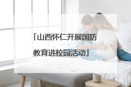 山西怀仁开展国防教育进校园活动