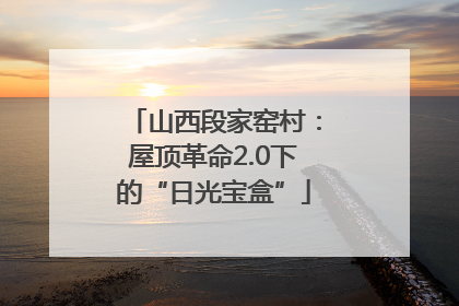 山西段家窑村：屋顶革命2.0下的“日光宝盒”