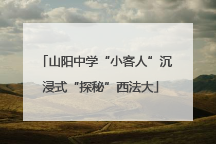 山阳中学“小客人”沉浸式“探秘”西法大