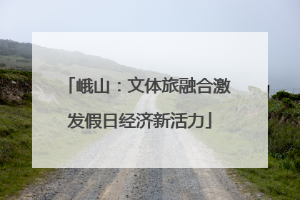 峨山：文体旅融合激发假日经济新活力
