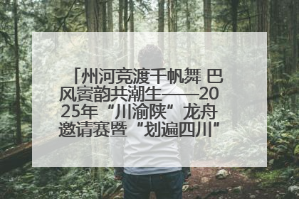 州河竞渡千帆舞 巴风賨韵共潮生——2025年“川渝陕”龙舟邀请赛暨“划遍四川”达川站圆满收官