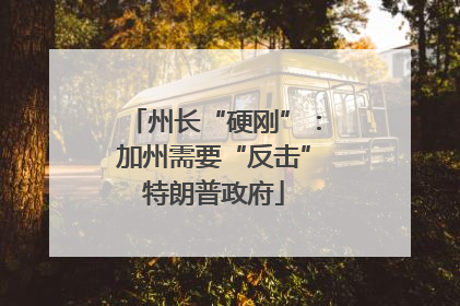 州长“硬刚”：加州需要“反击”特朗普政府