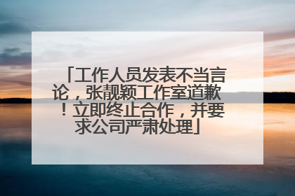 工作人员发表不当言论，张靓颖工作室道歉！立即终止合作，并要求公司严肃处理