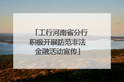 工行河南省分行积极开展防范非法金融活动宣传