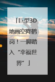 巨型3D地画空降鹤岗！一脚踏入“幸福世界”