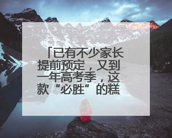 已有不少家长提前预定，又到一年高考季，这款“必胜”的糕点开始热卖