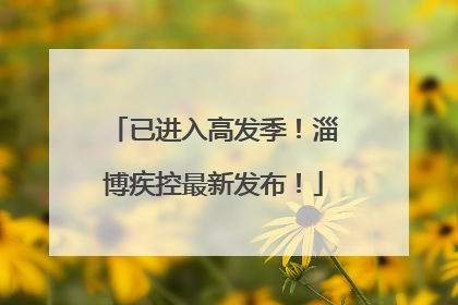 已进入高发季！淄博疾控最新发布！