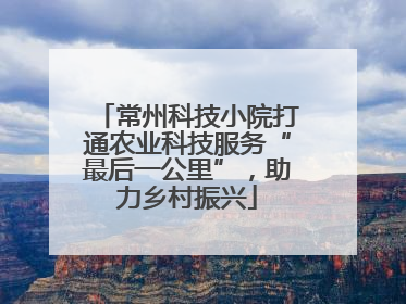 常州科技小院打通农业科技服务“最后一公里”，助力乡村振兴
