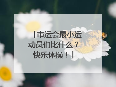 市运会最小运动员们比什么？快乐体操！