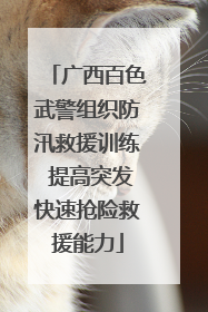 广西百色武警组织防汛救援训练 提高突发快速抢险救援能力