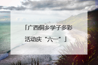 广西侗乡学子多彩活动庆“六一”