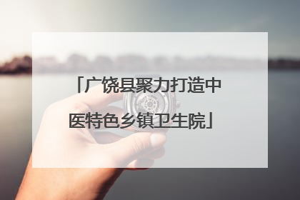 广饶县聚力打造中医特色乡镇卫生院