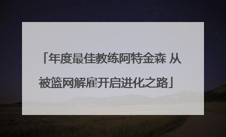 年度最佳教练阿特金森 从被篮网解雇开启进化之路