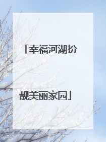 幸福河湖扮靓美丽家园