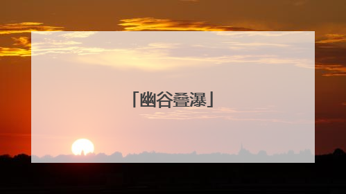 幽谷叠瀑