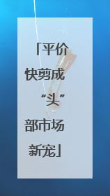 平价快剪成“头”部市场新宠