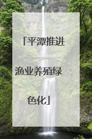 平潭推进渔业养殖绿色化