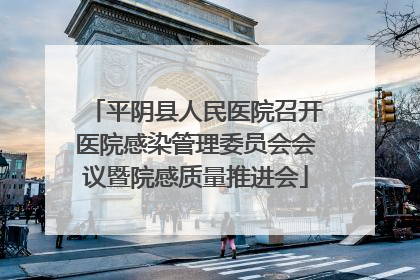 平阴县人民医院召开医院感染管理委员会会议暨院感质量推进会
