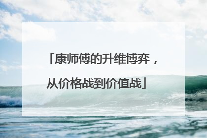 康师傅的升维博弈，从价格战到价值战