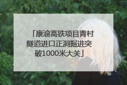 康渝高铁项目青村隧道进口正洞掘进突破1000米大关