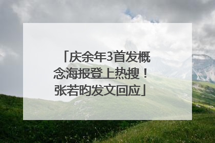 庆余年3首发概念海报登上热搜！张若昀发文回应