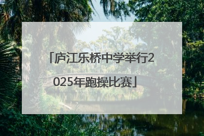 庐江乐桥中学举行2025年跑操比赛