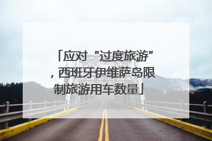 应对“过度旅游”，西班牙伊维萨岛限制旅游用车数量