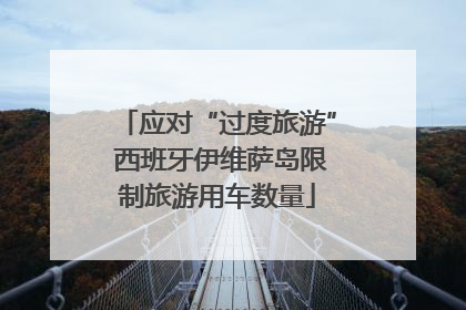 应对“过度旅游” 西班牙伊维萨岛限制旅游用车数量