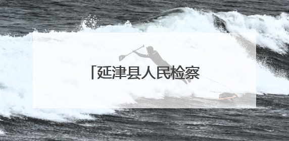 延津县人民检察院：用法治之光照亮青春成长之路
