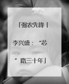 强农先锋丨李兴盛：“芯”路三十年