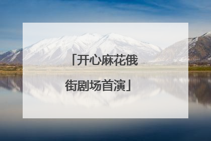 开心麻花俄街剧场首演