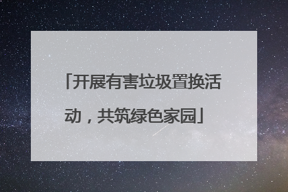 开展有害垃圾置换活动，共筑绿色家园