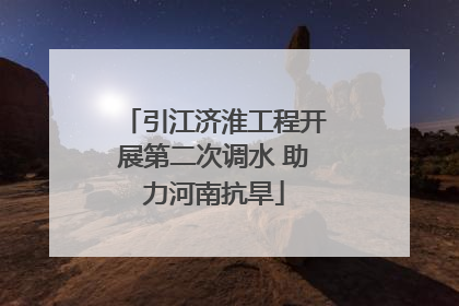 引江济淮工程开展第二次调水 助力河南抗旱